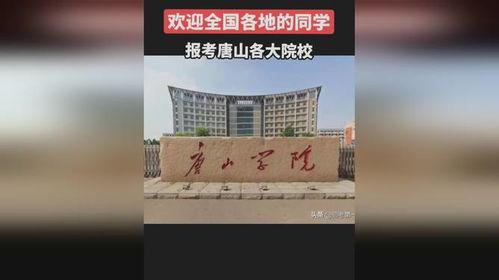 唐山学院爆料事件最新,真相与争议交织的校园风云