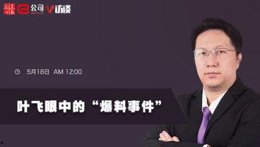 叶飞爆料最新进展  第3张