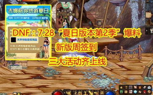 dnf夏日最新爆料,夏日狂欢来袭！DNF最新爆料揭秘全新夏日冒险  第2张